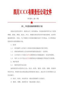 1.年度設備檢維修計劃