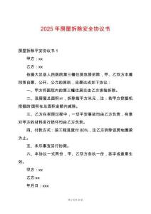 2025年房屋拆除安全協議書