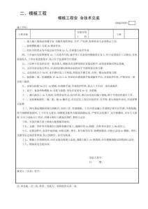 1模板工程安全技術交底GDAQ330201
