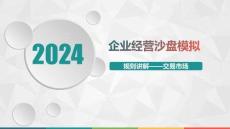 數(shù)智企業(yè)經(jīng)營(yíng)沙盤模擬實(shí)訓(xùn)教程-交易市場(chǎng)