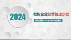 數(shù)智企業(yè)經(jīng)營沙盤模擬實(shí)訓(xùn)教程-生產(chǎn)數(shù)字化規(guī)則