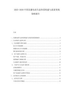 2025-2030中國直播電商生態體系構建與流量變現策略報告