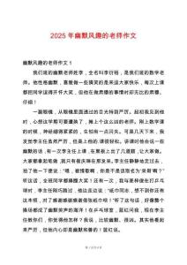 2025年幽默風(fēng)趣的老師作文