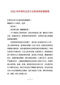 2025年護(hù)理專業(yè)實(shí)習(xí)生致老師的感謝信