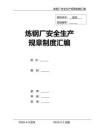 02-【精編資料】-23-煉鋼廠安全生產(chǎn)管理制度匯編