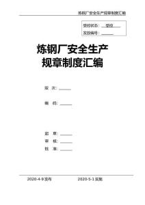 02-【精編資料】-23-煉鋼廠安全生產管理制度匯編
