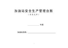 02-【精編資料】-36-加油站安全生產管理臺賬21種臺賬樣本(完整版)