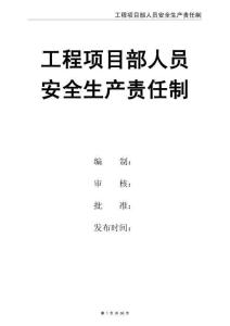 02-【精編資料】-85-工程項目部人員安全生產責任制