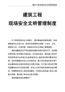 02-【精編資料】-101-建筑工程現場安全文明管理制度