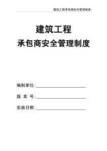 02-【精編資料】-114-建筑工程承包商安全管理制度