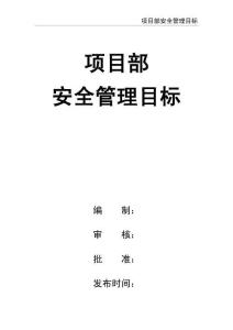 02-【精編資料】-127-項目部安全管理目標