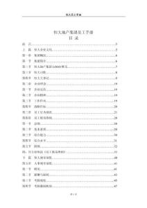 02-【名企案例】-02-恒大集團員工手冊