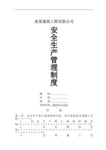 02-建筑公司安全生產(chǎn)管理制度匯編