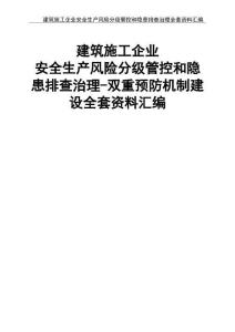 02建筑施工企業安全生產風險分級管控和隱患排查治理全套資料匯編 (2)