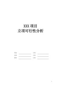 03-項目可行性分析