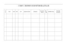 3.4工傷職工保險賠付及傷殘等級鑒定登記表