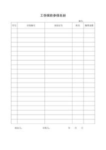 3.工傷保險參保名冊