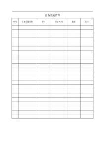 3.主要生產(chǎn)設(shè)備、設(shè)施臺帳