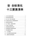04.安全標(biāo)準(zhǔn)化十三要素清單