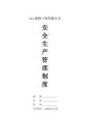 04-建筑工程施工企業(yè)安全生產(chǎn)管理制度匯編