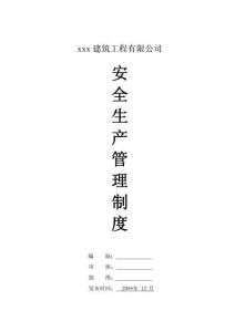 04-建筑工程施工企業(yè)安全生產(chǎn)管理制度匯編