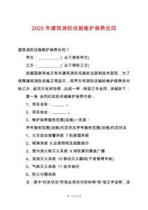 2025年建筑消防設(shè)施維護(hù)保養(yǎng)合同