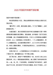 2025年我的年味春節演講稿