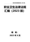 4-職業(yè)衛(wèi)生法律法規(guī)匯編（2023版）