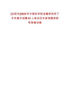 [沈陽市]2025年中國科學院金屬研究所下半年集中招聘61人筆試歷年參考題庫附帶答案詳解