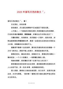 2025年描寫月亮的散文「」