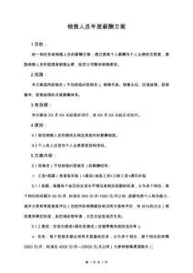 05-【通用】銷售人員年度薪酬方案