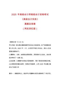 2025 年高級會計師高級會計資格考試《高級會計實務(wù)》真題及答案