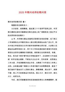 2025年慰問老師的慰問信