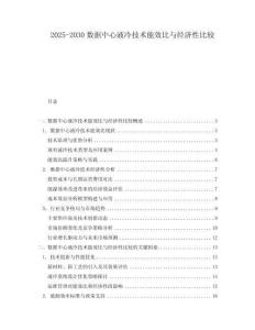 2025-2030數據中心液冷技術能效比與經濟性比較