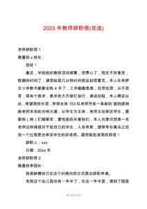 2025年教師辭職信(優選)