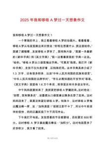 2025年我和哆啦A夢(mèng)過一天想象作文