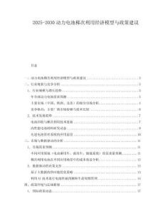 2025-2030動力電池梯次利用經濟模型與政策建議