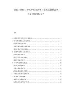 2025-2030口腔醫療行業消費升級及連鎖化趨勢與投資前景分析報告