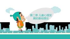 小學兒童心理學：兒童心理發(fā)展的基礎理論PPT教學課件
