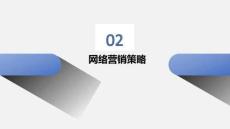 網(wǎng)上貿(mào)易：網(wǎng)絡(luò)營(yíng)銷策略PPT教學(xué)課件