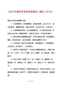 2025年搞笑冬至簡單祝福語（精選170句）