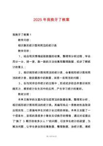 2025年我換牙了教案