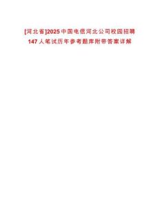 [河北省]2025中國電信河北公司校園招聘147人筆試歷年參考題庫附帶答案詳解