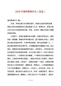 2025年描寫景物作文（優(yōu)選）