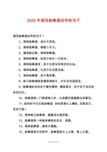 2025年描寫跆拳道動(dòng)作的句子