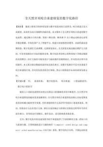 全天然牙列咬合重建修復的數字化路徑