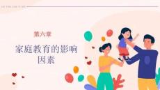 家庭教育學：家庭教育的影響因素PPT教學課件