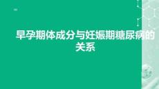早孕期體成分與妊娠期糖尿病的關系