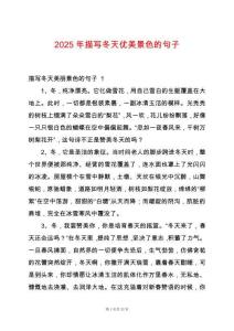 2025年描寫冬天優(yōu)美景色的句子