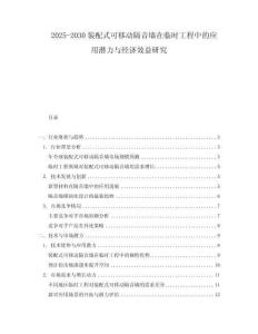 2025-2030裝配式可移動隔音墻在臨時工程中的應用潛力與經(jīng)濟效益研究